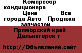 Компресор кондиционера Toyota Corolla e15 › Цена ­ 8 000 - Все города Авто » Продажа запчастей   . Приморский край,Дальнегорск г.